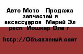 Авто Мото - Продажа запчастей и аксессуаров. Марий Эл респ.,Йошкар-Ола г.